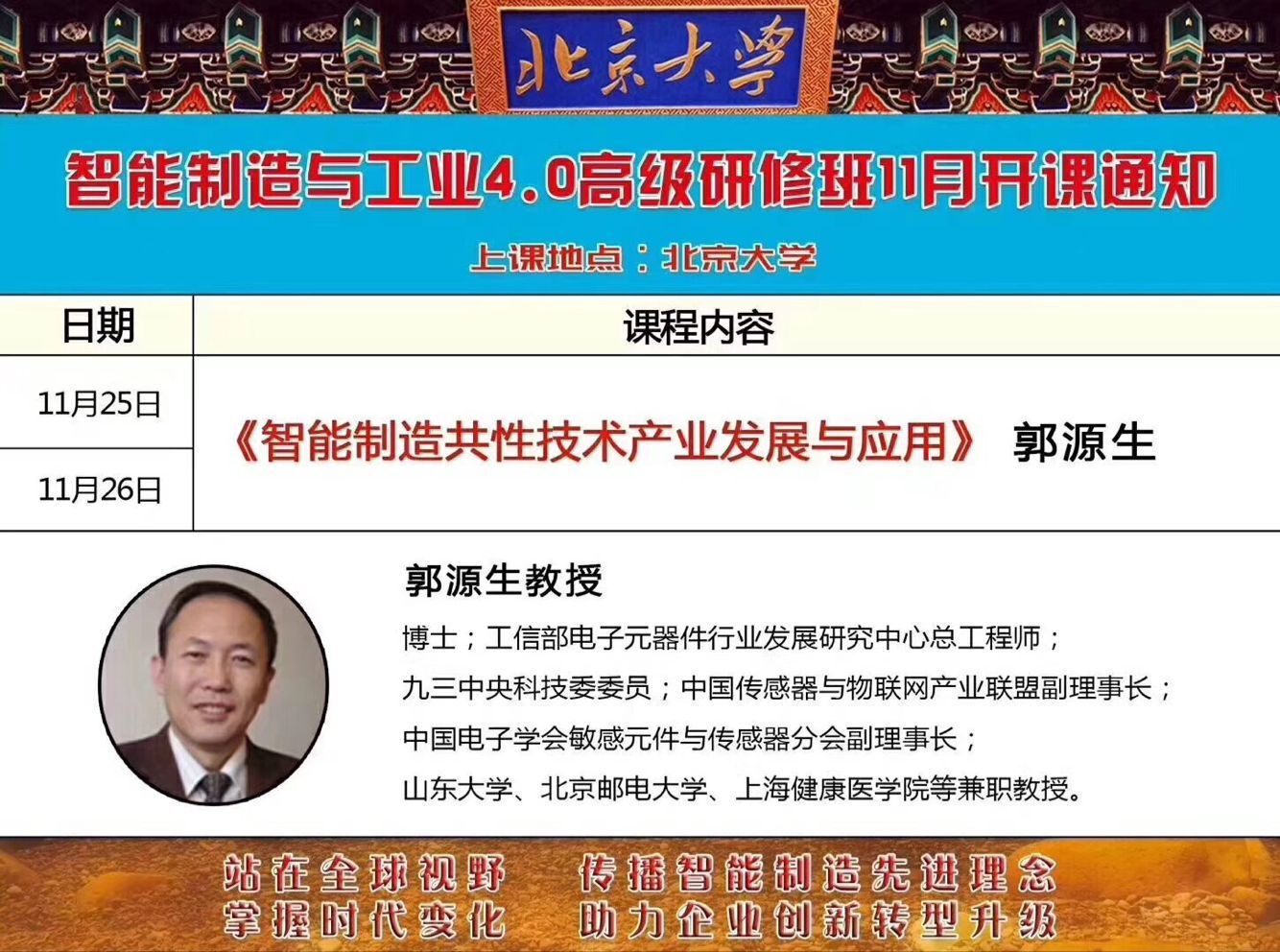 北京大学智能制造与工业4.0研修班开课通知