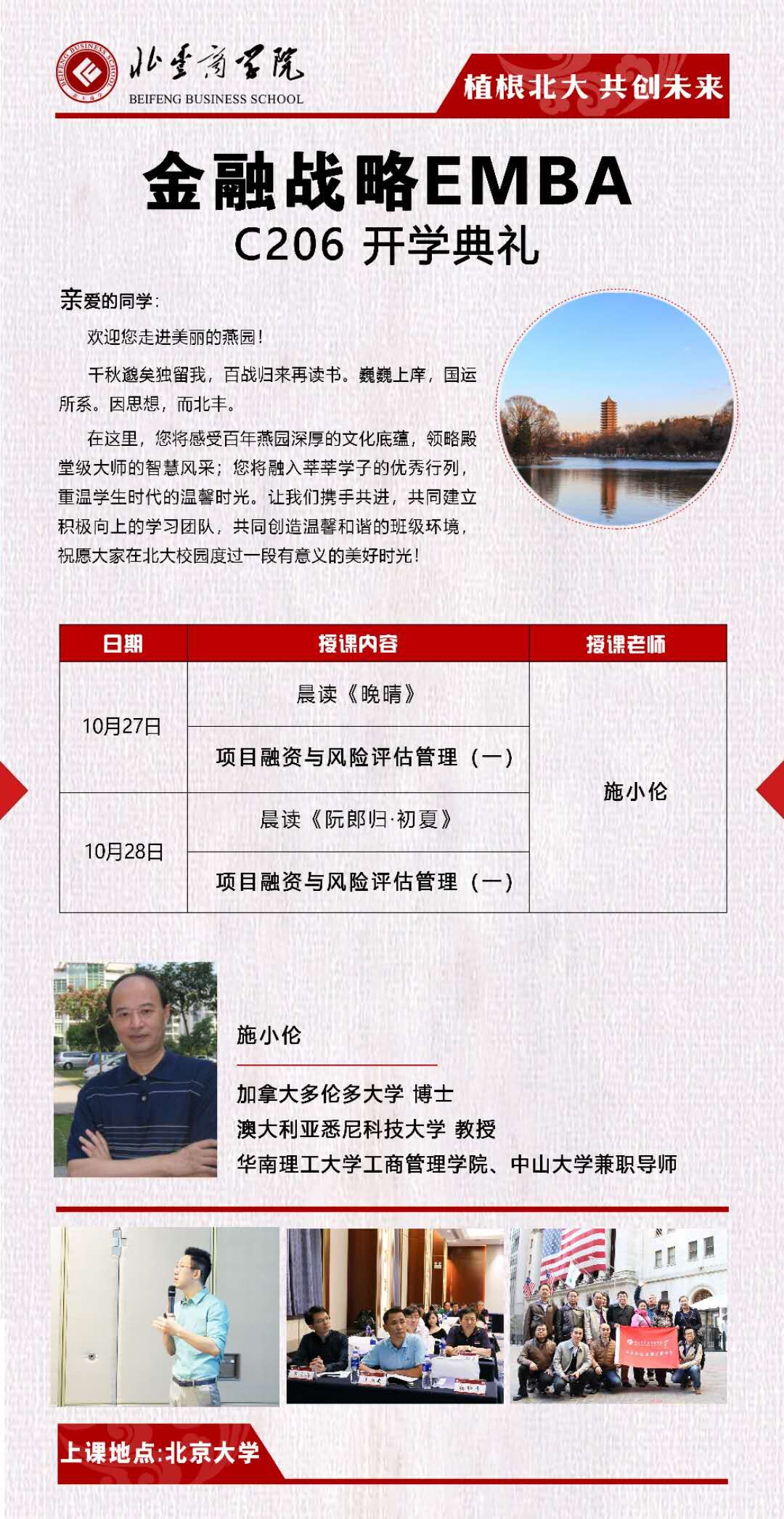北大金融战略EMBA总裁班C206班2018年10月份开学典礼通知