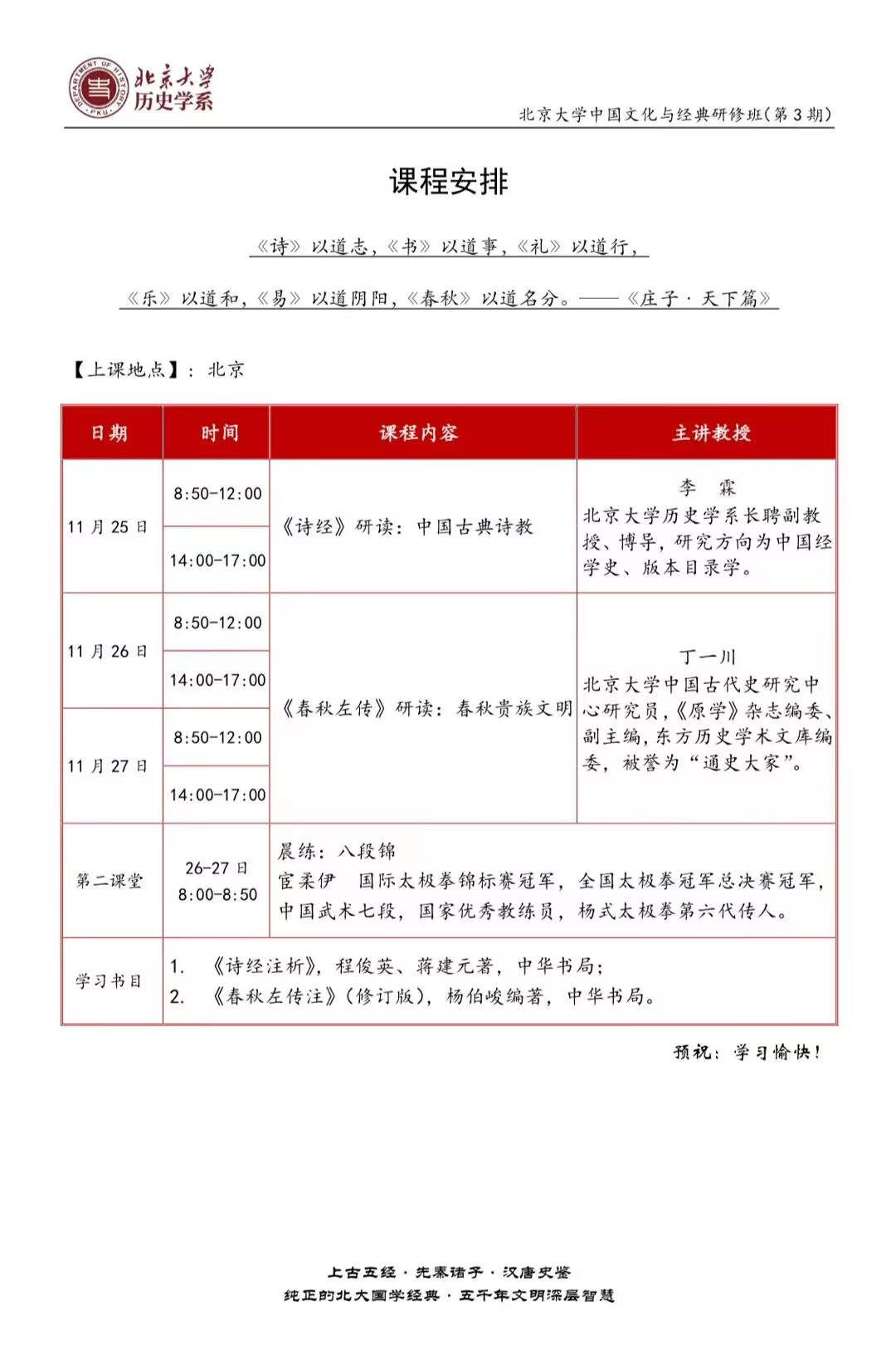 北京大学中国文化与经典研修班2022年11月25-27日开课通知