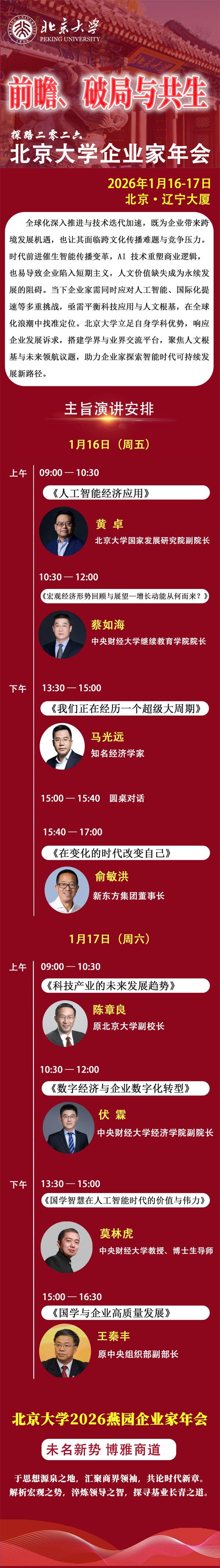 2026年1月16-17日北京大学企业家年会