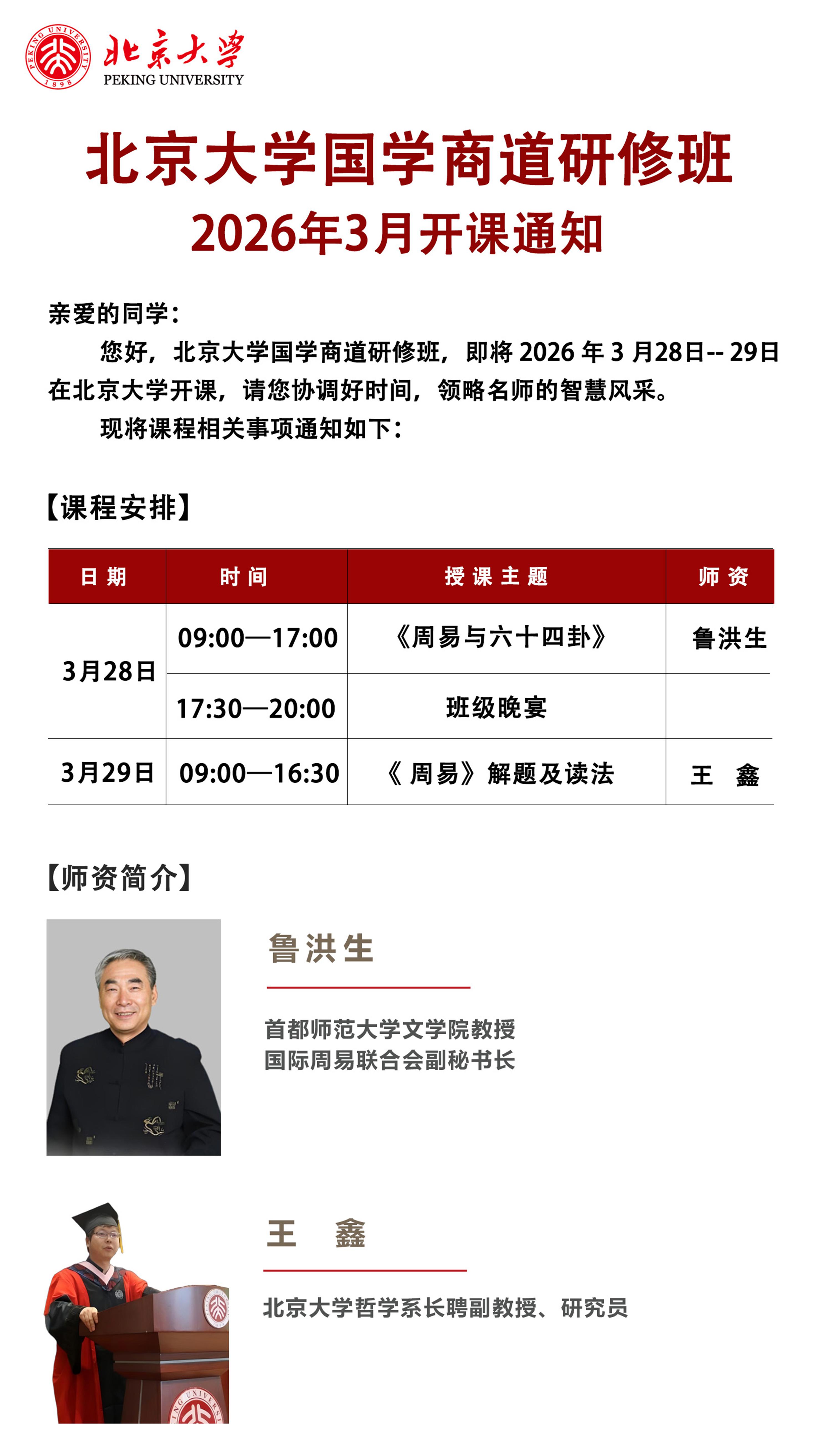 2026��3��28-29�ձ�����ѧ��ѧ�̵����ް࿪��֪ͨ